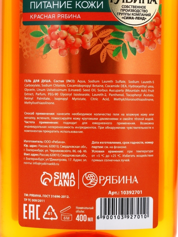 Гель для душа, интенсивное питание кожи, аромат рябины, 400 мл, Рябина Гель для душа, интенсивное питание кожи, аромат рябины, 400 мл, Рябина