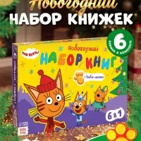 Книжное комплектное издание &laquo;Зимние игры&raquo;, 6 книг + сюрприз, Три кота