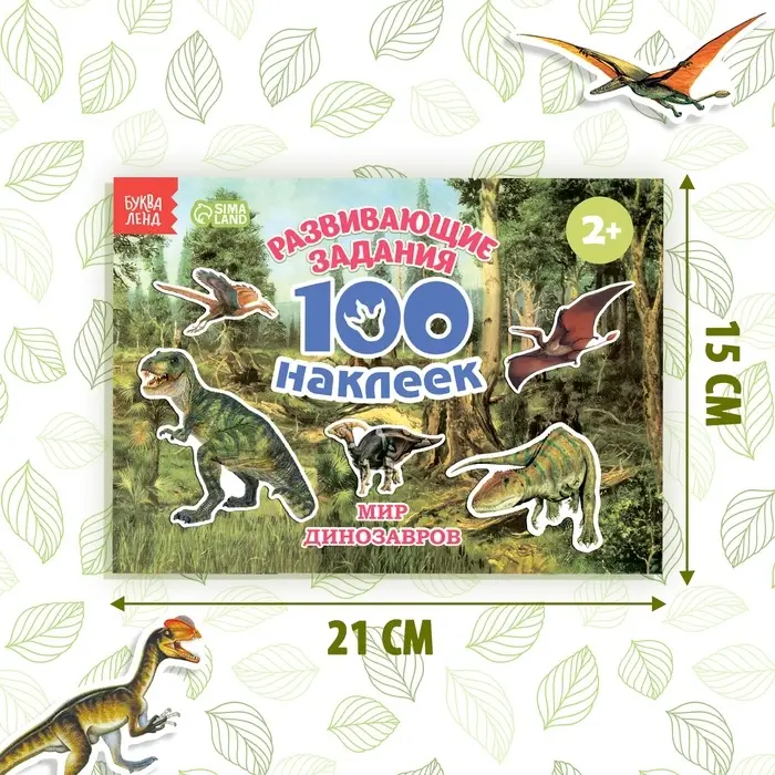 Наклейки детские &laquo;100 наклеек. Мир динозавров&raquo;, 12 стр.
