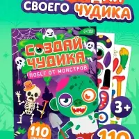 Книга с наклейками "Создай чудика. Побег от монстров"