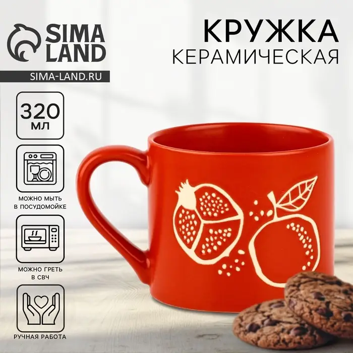 Кружка чайная керамическая &laquo;Гранат&raquo;, 320 мл, ручная работа