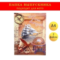 Папка с двумя файлами А4 "Наш выпуск" парусник, компас и карта