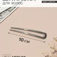Шпилька для волос &laquo;Дуга&raquo;, 10&times;2 см, серебро