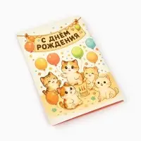 Открытка &laquo;С днём рождения&raquo;, 12&times;18 см