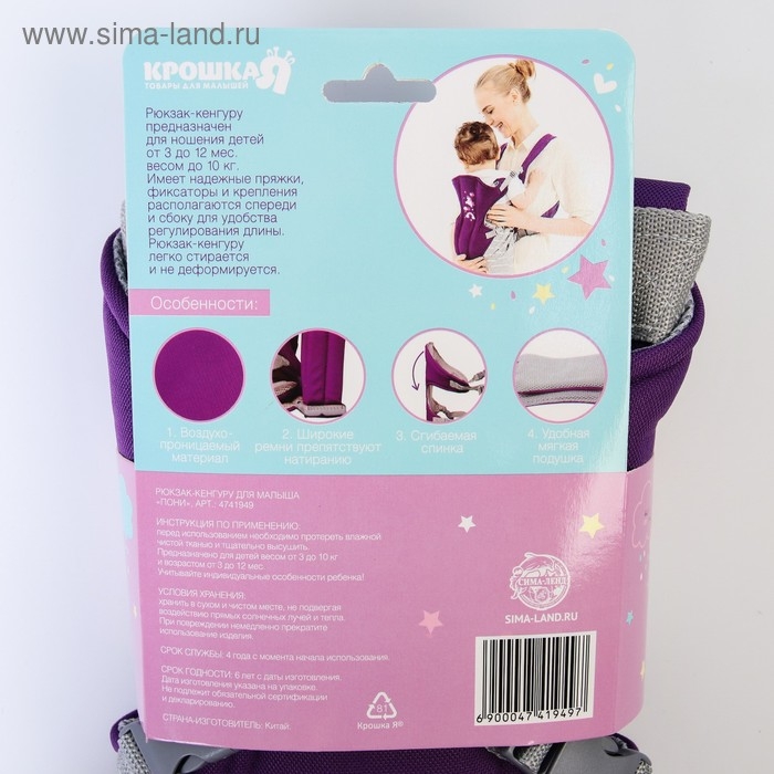 Рюкзак-кенгуру для малыша «Пони», от 3 до 10 кг., цвет фиолетовый, Крошка Я
