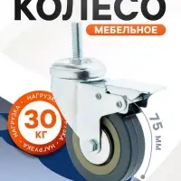 Колесо мебельное, d=75 мм, с футоркой М10&times;30 мм, с фиксатором, серое