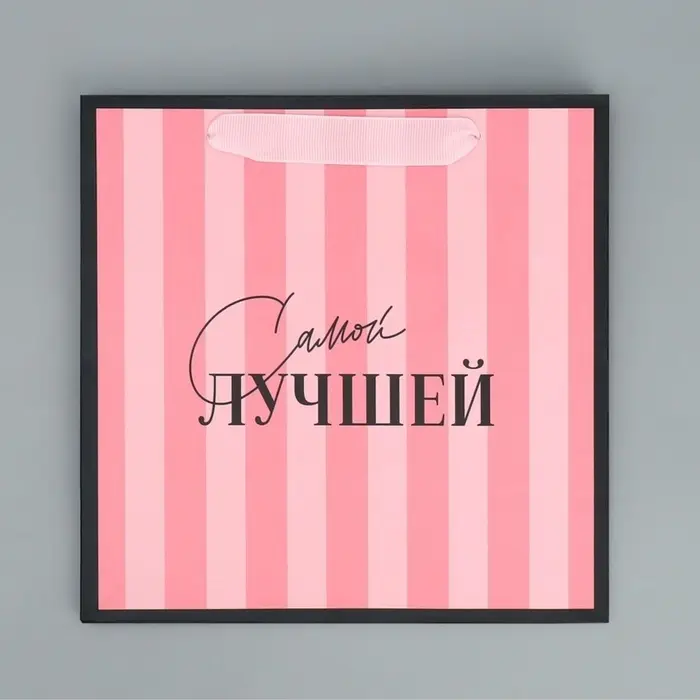 Пакет подарочный ламинированный квадратный, упаковка, &laquo;Лучшая&raquo;, 22&times;22&times;11 см