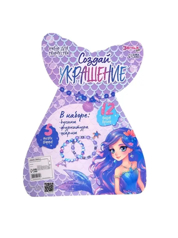 Набор для творчества &laquo;Создай украшение: Русалочка&raquo;, 12 видов бусин, 5 шармов