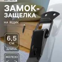 Замок-защелка на ящик, 6.5 см, железный, черный, с проушиной,10 шт.