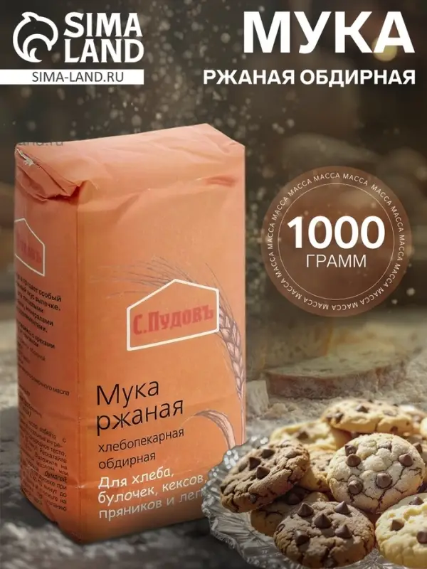 Мука &laquo;С. Пудовъ&raquo;, Ржаная обдирная, 1 кг
