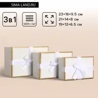 Набор подарочных коробок 3 в 1, прямоугольные, молочный, 23&times;16&times;9.5; 21&times;14&times;8; 19&times;12&times;6.5 см