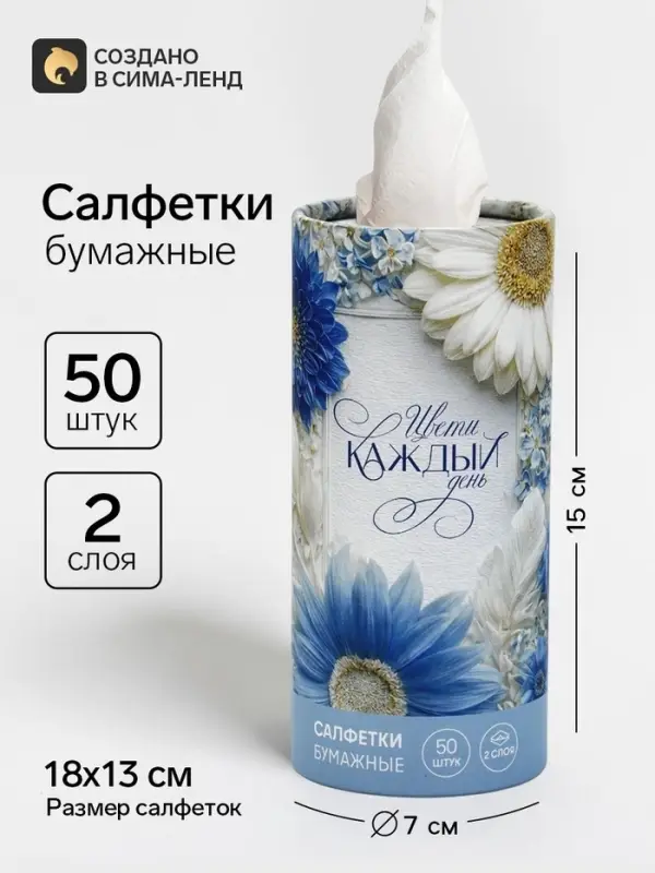 Салфетки бумажные &laquo;Цвети каждый день&raquo; в тубусе, 50 шт
