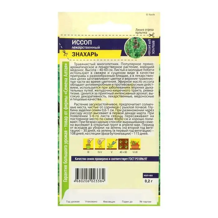 Семена Иссоп "Знахарь", 0,2 г