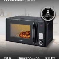 Микроволновая Печь HYM-D3010 23л 800Вт черный