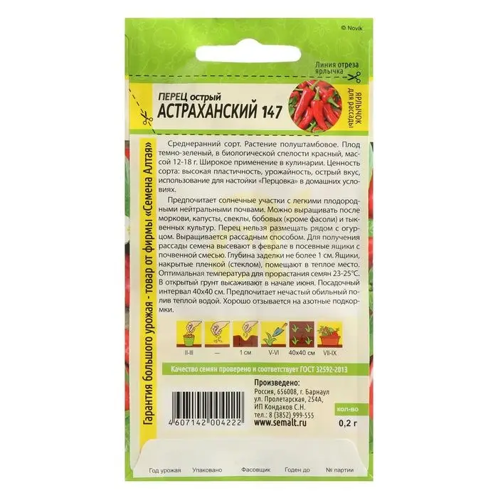 Семена Перец острый  Семена Перец острый "Астраханский", Сем. Алт, ц/п, 0,2 г
