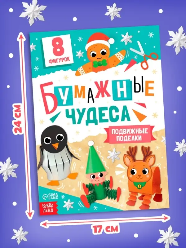 Книга - вырезалка &laquo;Бумажные чудеса. Подвижные поделки&raquo;, 20 стр., 8 фигурок