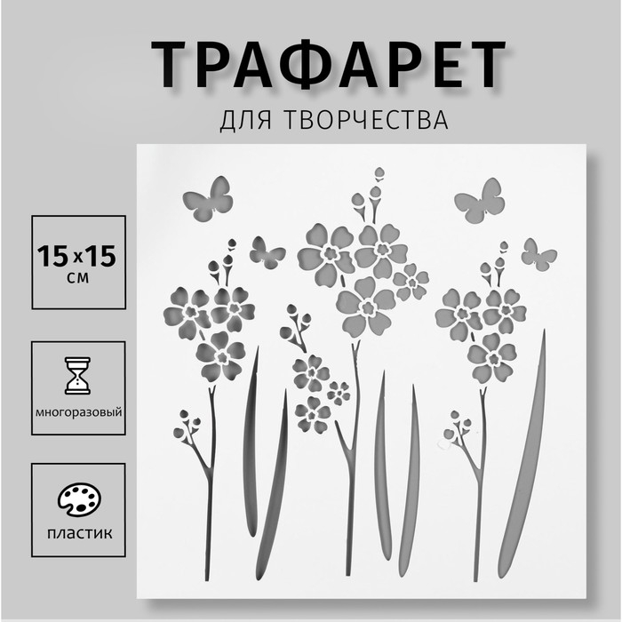 Трафарет пластик Трафарет пластик "Цветочки, бабочки" 15х15 см