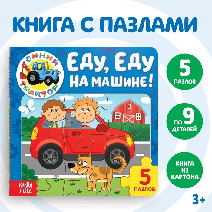 Книга картонная с пазлами «Еду, еду на машине!», «Синий Трактор», 12 стр. Книга картонная с пазлами «Еду, еду на машине!», «Синий Трактор», 12 стр.