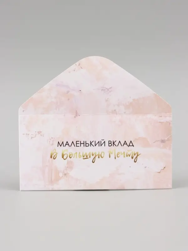 Конверт для денег &laquo;Маленький вклад в большую мечту&raquo; 16&times;8 см