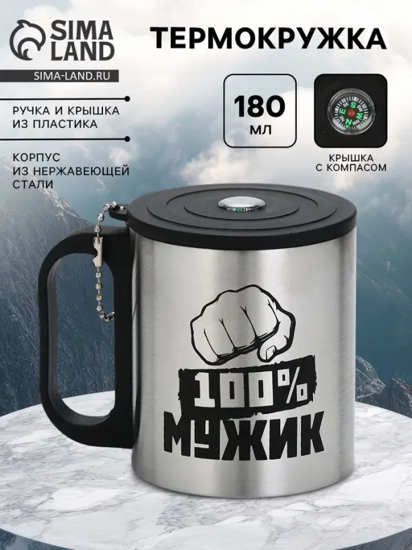 Термокружка &laquo;100 % Мужик&raquo;, 180 мл, с компасом