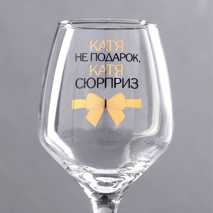 Бокал для вина Бокал для вина "Катя не подарок" 350 мл