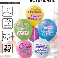 Воздушные шары латексные 12" &laquo;С днём рождения! Выбирай себя&raquo;, набор 25 шт.