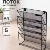 Лоток для бумаг настенный, 5 отделений, чёрный