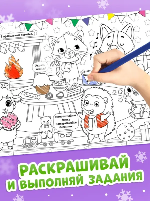 Длинная раскраска &laquo;Дружный Новый год с Овечкой&raquo;, 120 см