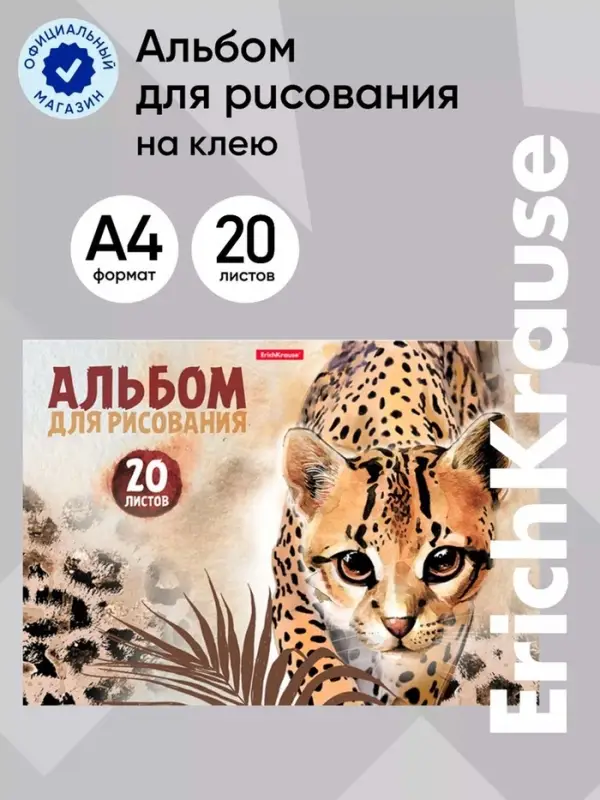 Альбом для рисования А4, 20 листов, блок 120 г/м&sup2;, на клею, Erich Krause Wild Cat, 100% белизна, твёрдая подложка