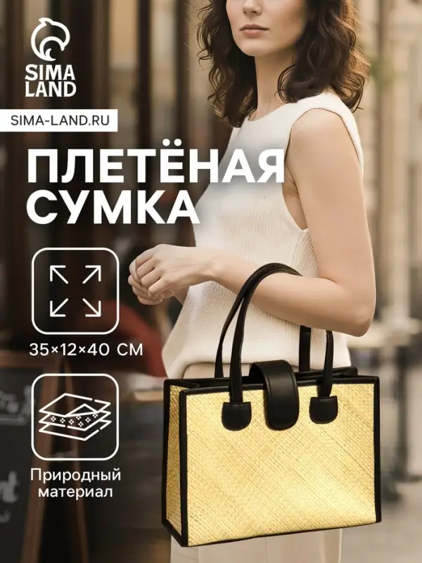 Сумка плетёная на застёжке из пандана, 35&times;12&times;40 см, бежево-чёрная