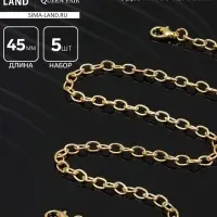 Цепочка с карабином, набор 5 шт. L=45 см, мелкое плетение, цвет золото