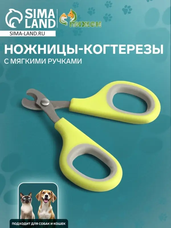 Ножницы-когтерезы, отверстие 8 мм, с мягкими ручками, зелёные, серые