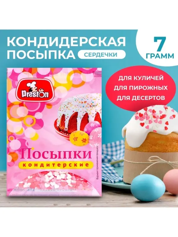 Посыпки кондитерские Preston декоративные &laquo;Радуга-сердечки&raquo;, 7 г