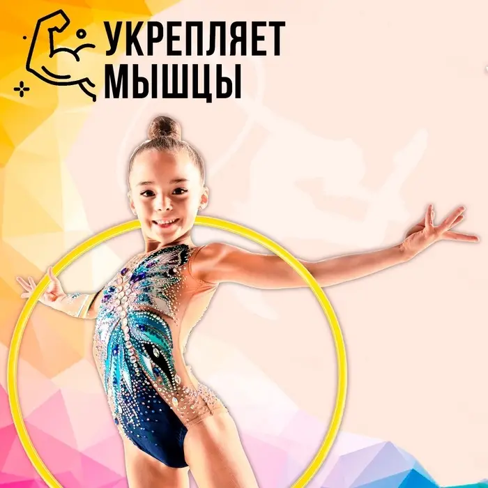 Обруч, диаметр 70 см, жёлтый