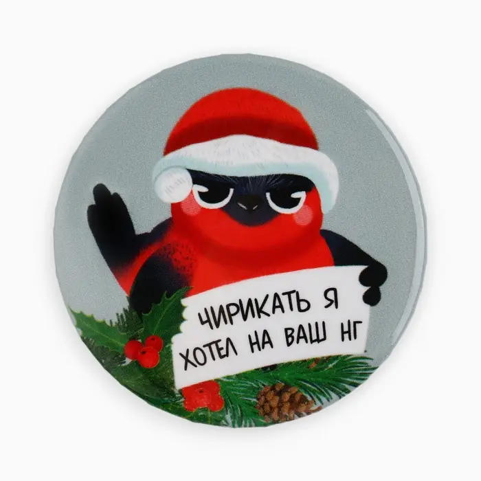 Значок новогодний закатной «Новый год: Новогодний снегирь», d = 5,6 см.