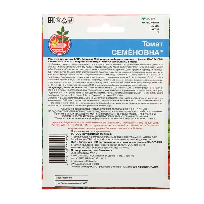 Семена Томат &laquo;Семеновна&raquo;, детерминантный, 20 шт., &laquo;Уральский Дачник&raquo;