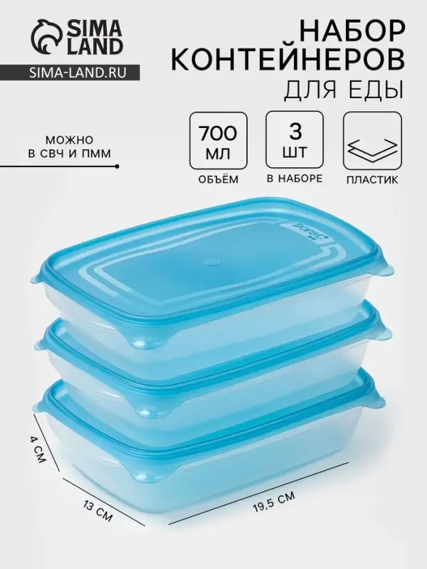 Набор контейнеров для хранения еды Darel plastic &laquo;Трио&raquo;, 3 шт., 700 мл, пластик, прозрачный, крышка МИКС