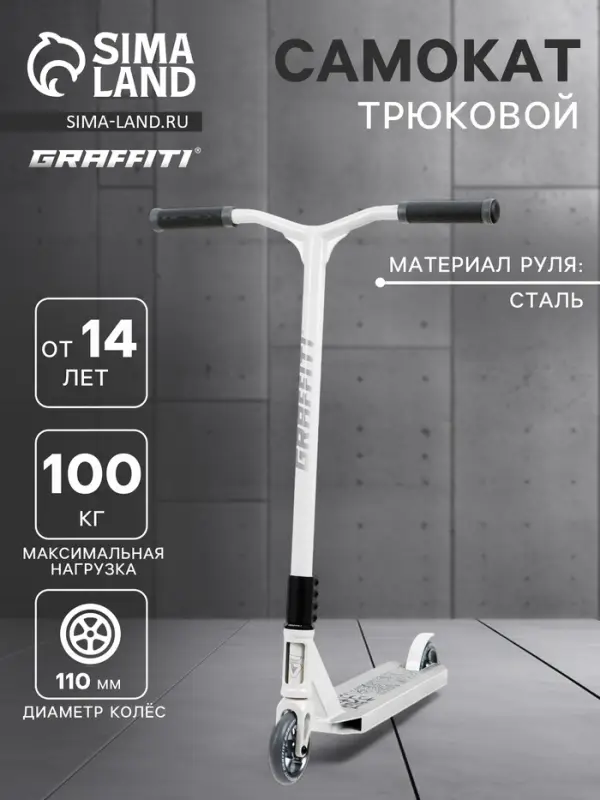 Самокат трюковой GRAFFITI Eccentric 24, колёса PU 110 мм, HIC компрессия, ABEC 9 Chrome, белый