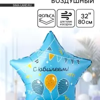 Воздушный шар фольгированный 32" &laquo;С Юбилеем&raquo;