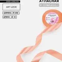 Лента атласная, 25 мм, 23&plusmn;1 м, розово-бежевая №124