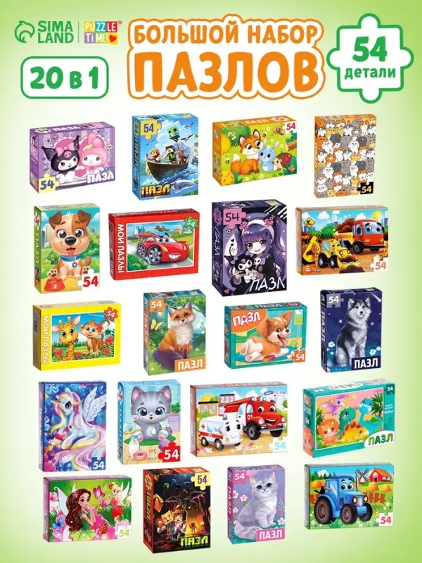 Пазлы большой набор, 20в1 МИКС, 54 элемента в каждом пазле