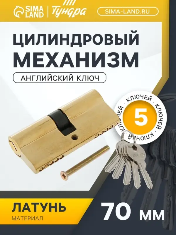 Цилиндровый механизм, 70 мм, английский ключ, 5 ключей, цвет золото