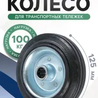 Колесо для транспортных тележек, d=125 мм