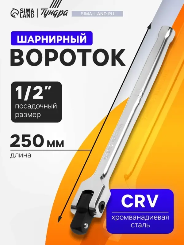 Вороток шарнирный ТУНДРА, CrV, квадрат 1/2", 250 мм