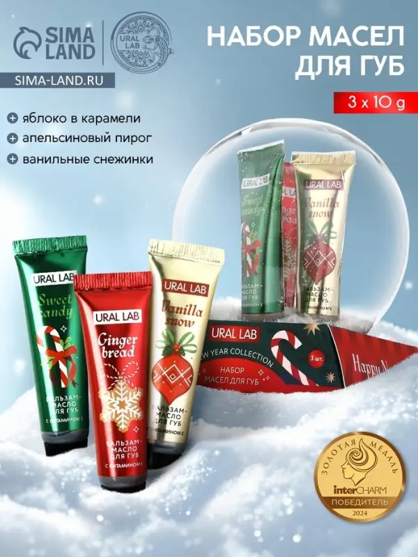 Бальзам - масло для губ Happy New Year, набор 3 шт.&times;10 г, URAL LAB