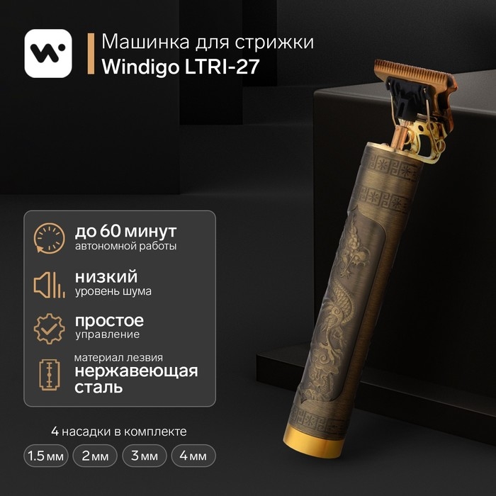 Машинка для стрижки Windigo LTRI-27, портативная, 2500 мАч, 1,5/2/3/4 мм, АКБ,  Машинка для стрижки Windigo LTRI-27, портативная, 2500 мАч, 1,5/2/3/4 мм, АКБ, "Дракон"