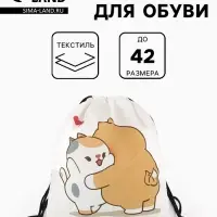 Мешок для обуви &laquo;Обнимашки&raquo;, на стяжке, 36&times;0.5&times;42 см, белый