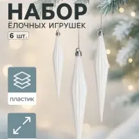 Ёлочные игрушки набор 6 шт. &laquo;Сосулька острая в полоску&raquo;, 3&times;18 см, белый