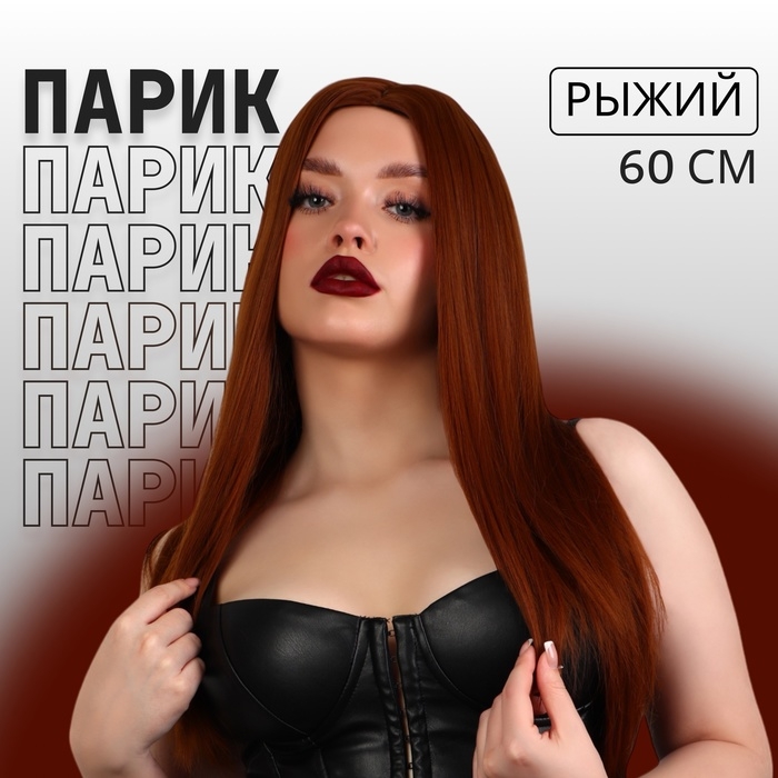 Парик искусственный, имитация кожи, 60 см, 270 гр, цвет рыжий Парик искусственный, имитация кожи, 60 см, 270 гр, цвет рыжий