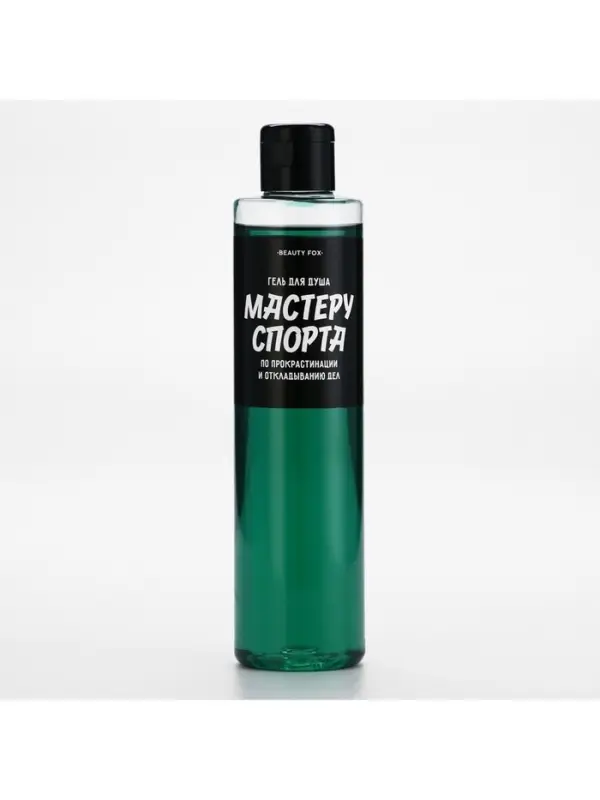 Гель для душа &laquo;Мастеру спорта по прокрастинации&raquo;, 250 мл, аромат мужского парфюма, Beauty Fox